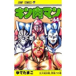 ヨドバシ Com キン肉マン 64 ジャンプコミックス コミック 通販 全品無料配達