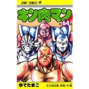 キン肉マン 64（ジャンプコミックス） [コミック]