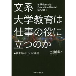 文系大学教育は仕事の役に立つのか-職業的レリバンスの検討 [単行本]