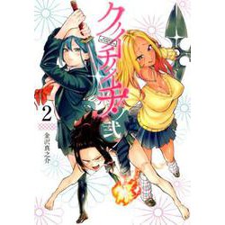 クノイチノイチ! ノ弐 2(ヤングジャンプコミックス) [コミック]
