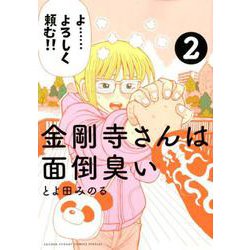 ヨドバシ Com 金剛寺さんは面倒臭い 2 ゲッサン少年サンデーコミックス コミック 通販 全品無料配達 ヨドバシ Com 金剛寺さんは面倒臭い 2 ゲッサン少年サンデーコミックス コミック 通販 全品無料配達