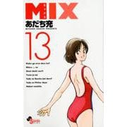 MIX<１３>(ゲッサン少年サンデーコミックス) [コミック]