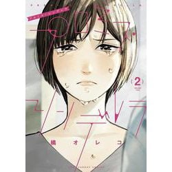 プロミス・シンデレラ<２>(裏少年サンデーコミックス) [コミック]