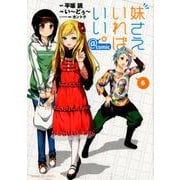 妹さえいればいい。＠comic<６>(サンデーGXコミックス) [コミック]