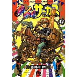 ヨドバシ Com からくりサーカス １７ コミック文庫 青年 文庫 通販 全品無料配達