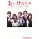 花にけだもの(小学館ジュニア文庫) [新書]