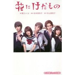 花にけだもの(小学館ジュニア文庫) [新書]