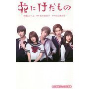 花にけだもの(小学館ジュニア文庫) [新書]