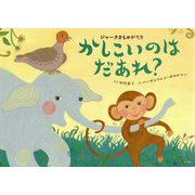 ジャータカものがたり かしこいのはだあれ? [絵本]