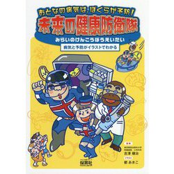 おとなの病気は、ぼくらが予防！ 未来の健康防衛隊-病気と予防がイラストでわかる [単行本]
