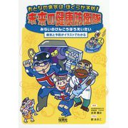 おとなの病気は、ぼくらが予防！ 未来の健康防衛隊-病気と予防がイラストでわかる [単行本]