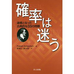 確率は迷う-道標となった古典的な33の問題 [単行本]