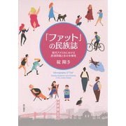 「ファット」の民族誌-現代アメリカにおける肥満問題と生の多様性 [単行本]