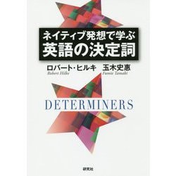 ネイティブ発想で学ぶ 英語の決定詞 [単行本]