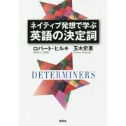 ネイティブ発想で学ぶ 英語の決定詞 [単行本]