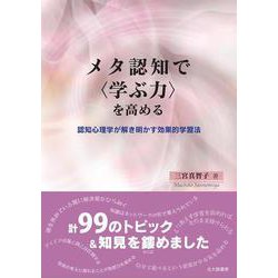 メタ認知で"学ぶ力"を高める―認知心理学が解き明かす効果的学習法 [単行本]