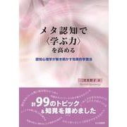 メタ認知で"学ぶ力"を高める―認知心理学が解き明かす効果的学習法 [単行本]