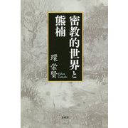 密教的世界と熊楠 [単行本]
