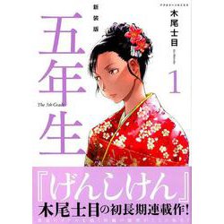 五年生 1 新装版（KCデラックス） [コミック]