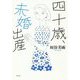 四十歳、未婚出産 [単行本]