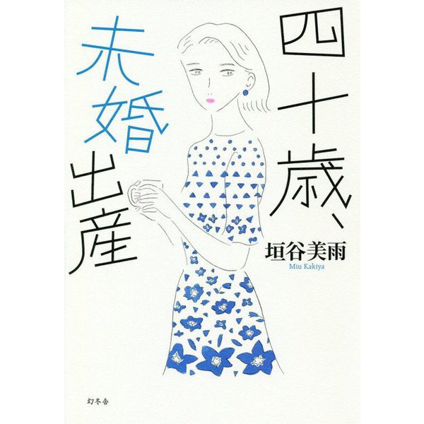 四十歳、未婚出産 [単行本]
