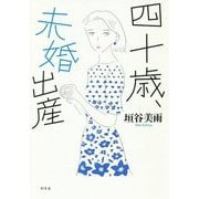 四十歳、未婚出産 [単行本]