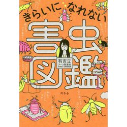 きらいになれない害虫図鑑 [単行本]