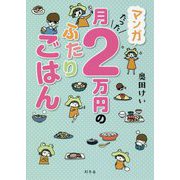 マンガ月たった2万円のふたりごはん [単行本]