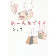 めー先生ですよ [単行本]
