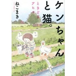 ヨドバシ Com ケンちゃんと猫 ときどきアヒル 単行本 通販 全品無料配達