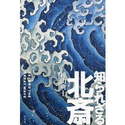 知られざる北斎 [単行本]