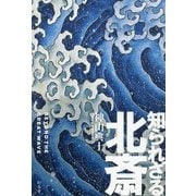 知られざる北斎 [単行本]