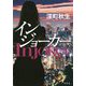 インジョーカー [単行本]