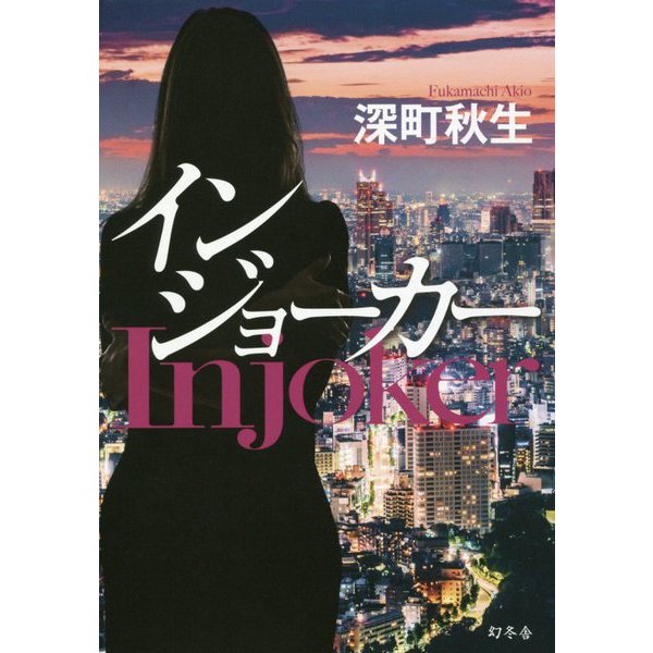 インジョーカー [単行本]