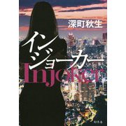 インジョーカー [単行本]