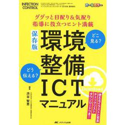 ヨドバシ.com - 保存版 環境整備ICTマニュアル-ググッと目配り＆気配り