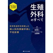 生殖外科のすべて-手技が見えるWeb動画28本200分付き/妊孕性温存を目指した婦人科内視鏡手術と不妊診療 [単行本]