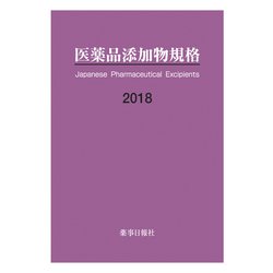 医薬品添加物規格 2018 [単行本]