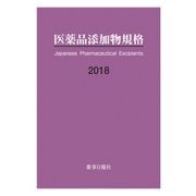 医薬品添加物規格 2018 [単行本]