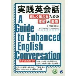 CD BOOK 実践英会話 正しく伝えるための技術と表現 [単行本]