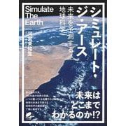 シミュレート・ジ・アース―未来を予測する地球科学 [単行本]
