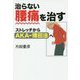 治らない腰痛を治す-ストレッチからAKA-博田法へ [単行本]