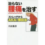 治らない腰痛を治す-ストレッチからAKA-博田法へ [単行本]