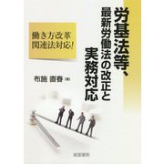 労基法等、最新労働法の改正と実務対応 [単行本]
