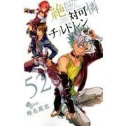 絶対可憐チルドレン<５２>(少年サンデーコミックス) [コミック]