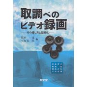 取調べのビデオ録画―その撮り方と証拠化 [単行本]