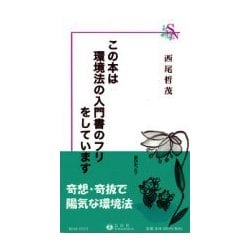 この本は環境法の入門書のフリをしています [全集叢書]