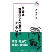 この本は環境法の入門書のフリをしています [全集叢書]