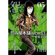 怨み屋本舗WORST 5（ヤングジャンプコミックス） [コミック]