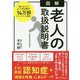 図解 老人の取扱説明書 [単行本]